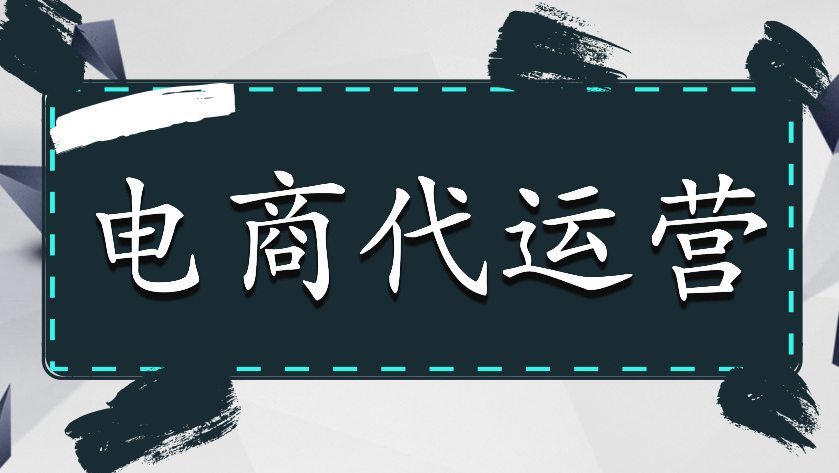 電商代運營 電商代運營
