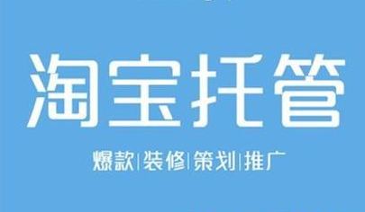 淘寶代運營 淘寶代運營