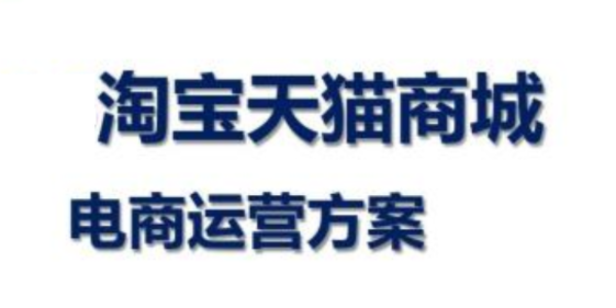 淘寶代運(yùn)營 淘寶代運(yùn)營