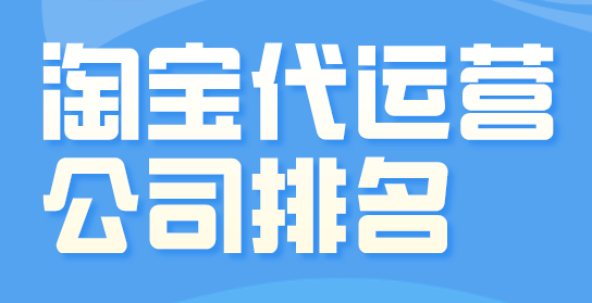 淘寶運(yùn)營(yíng) 淘寶運(yùn)營(yíng)