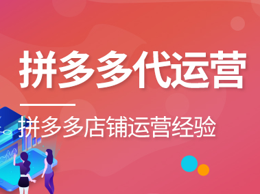 拼多多代運營 拼多多代運營
