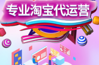 淘寶上開店的人太多了，淘寶代運營公司哪家好？