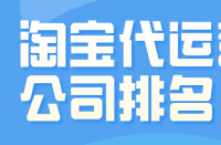 關于淘寶代運營公司的選擇，我可以給你一些自己的建議!