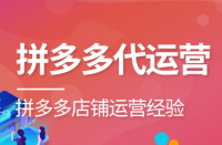 如何選擇合適的拼多多代運營公司？