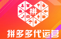 隨著電子商務的快速發展，拼多多運營出現了了很多運營商