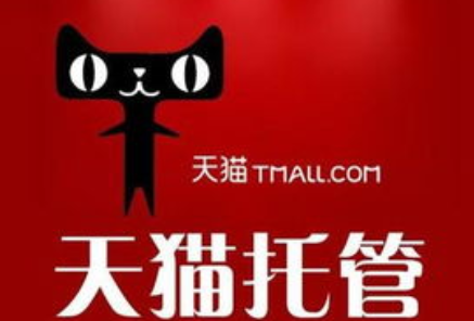 天貓代運營 天貓代運營