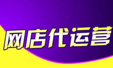 天貓代運營 天貓代運營