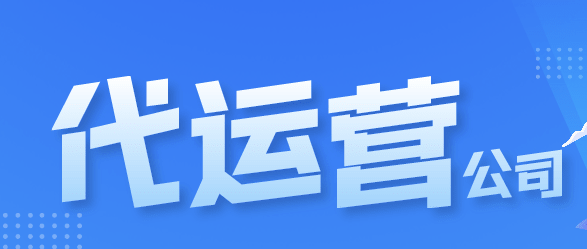 天貓代運營公司排名 天貓代運營公司排名