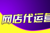 天貓代運營告訴你怎么增加店鋪權重！