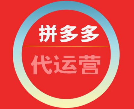 拼多多代運營排名 拼多多代運營排名