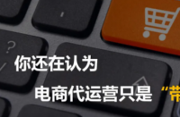電商代運營公司是為網店提供電子商務外包運營服務！