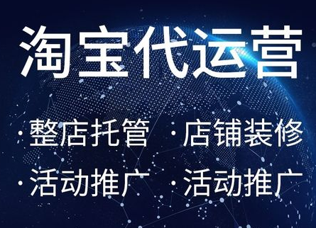 淘寶代運營 淘寶代運營