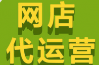 拼多多代運營公司排名怎么選擇靠譜的代運營公司？