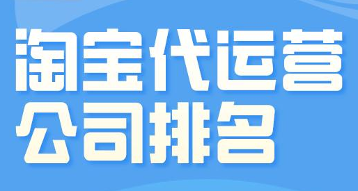 淘寶代運營公司 淘寶代運營公司