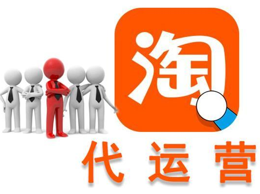 淘寶代運營公司 淘寶代運營公司