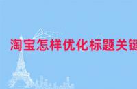 淘寶如何優化標題關鍵詞?