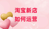 淘寶新店如何運(yùn)營？