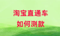 淘寶直通車如何測款，方式有哪些？