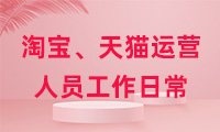 淘寶、天貓運營人員工作日常