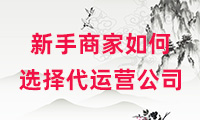 新手商家在選擇代運營公司之前要做什么？