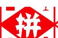 拼多多機會商品有什么好處(拼多多發布的機會商品有人下