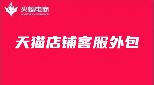 天貓店鋪客服外包 天貓店鋪客服外包