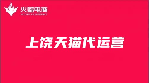 上饒天貓代運營 上饒天貓代運營
