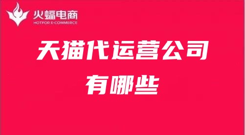 天貓代運營公司有哪些 天貓代運營公司有哪些