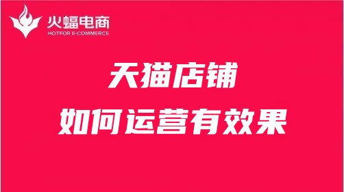 九江天貓代運(yùn)營(yíng) 九江天貓代運(yùn)營(yíng)