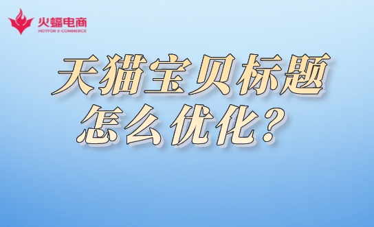 天貓代運(yùn)營.jpeg 天貓代運(yùn)營.jpeg