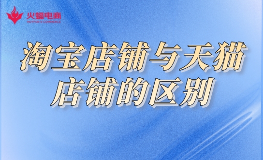 淘寶店鋪和天貓店鋪的區(qū)別.jpeg 淘寶店鋪和天貓店鋪的區(qū)別.jpeg