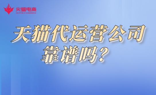 天貓代運(yùn)營公司靠譜嗎.jpeg 天貓代運(yùn)營公司靠譜嗎.jpeg