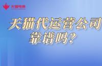 天貓商城入駐流程詳解？快速開啟線上銷售之路