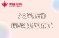 天貓商城開(kāi)店攻略？零基礎(chǔ)輕松申請(qǐng)入駐