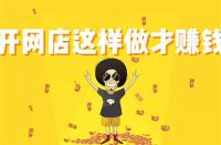 找煙臺(tái)最靠譜的淘寶代運(yùn)營公司？快來了解我們的一站式服