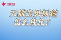 天貓美妝店入駐需知？了解入駐費(fèi)用詳情