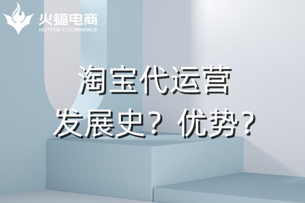 淘寶代運營的優勢